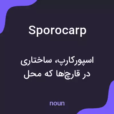 معنی sporocarp به فارسی معنی sporocarp به فارسی