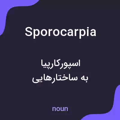معنی sporocarpia به فارسی معنی sporocarpia به فارسی