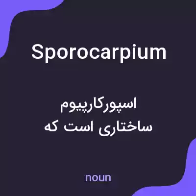 معنی sporocarpium به فارسی معنی sporocarpium به فارسی
