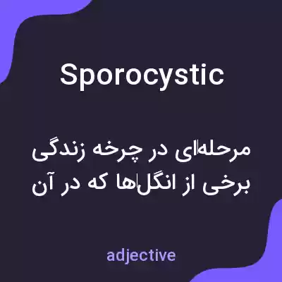معنی sporocystic به فارسی معنی sporocystic به فارسی