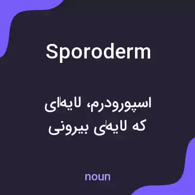 معنی sporoderm به فارسی معنی sporoderm به فارسی