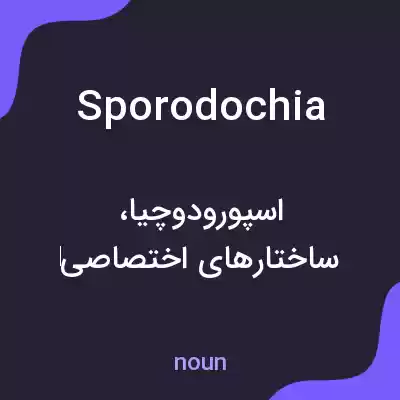 معنی sporodochia به فارسی معنی sporodochia به فارسی