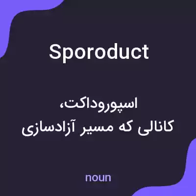 معنی sporoduct به فارسی معنی sporoduct به فارسی
