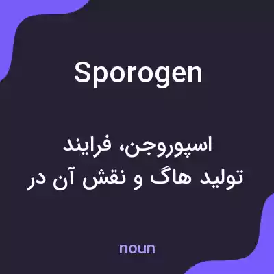 معنی sporogen به فارسی معنی sporogen به فارسی