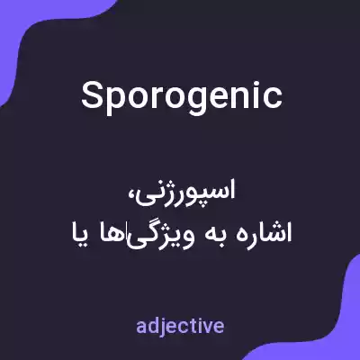 معنی sporogenic به فارسی معنی sporogenic به فارسی