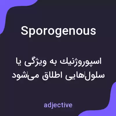 معنی sporogenous به فارسی معنی sporogenous به فارسی