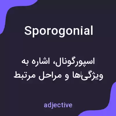 معنی sporogonial به فارسی معنی sporogonial به فارسی