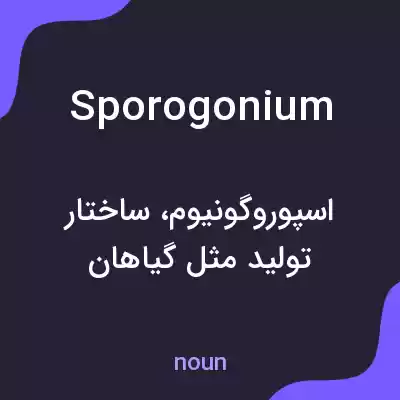 معنی sporogonium به فارسی معنی sporogonium به فارسی