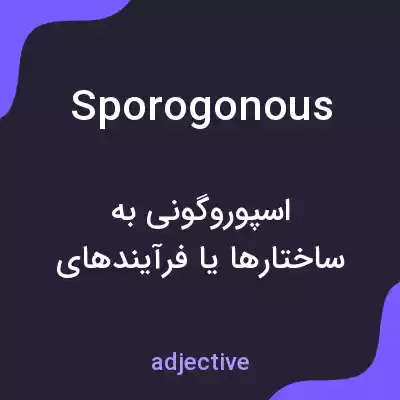 معنی sporogonous به فارسی معنی sporogonous به فارسی