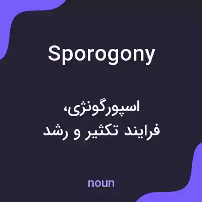 معنی sporogony به فارسی معنی sporogony به فارسی