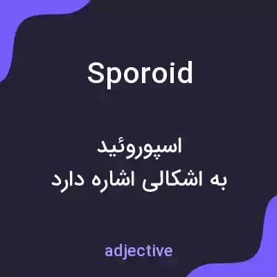 معنی sporoid به فارسی معنی sporoid به فارسی