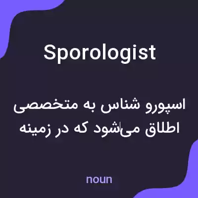 معنی sporologist به فارسی معنی sporologist به فارسی