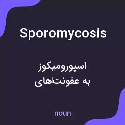 معنی sporomycosis به فارسی معنی sporomycosis به فارسی