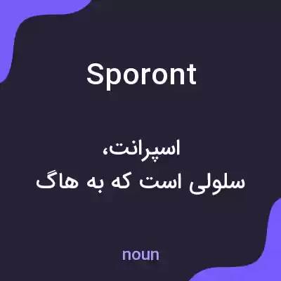 معنی sporont به فارسی معنی sporont به فارسی