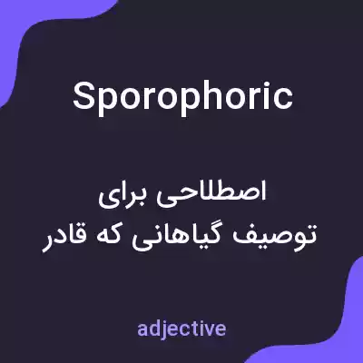 معنی sporophoric به فارسی معنی sporophoric به فارسی