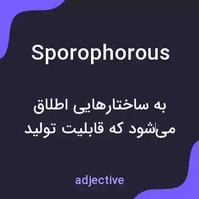 معنی sporophorous به فارسی معنی sporophorous به فارسی
