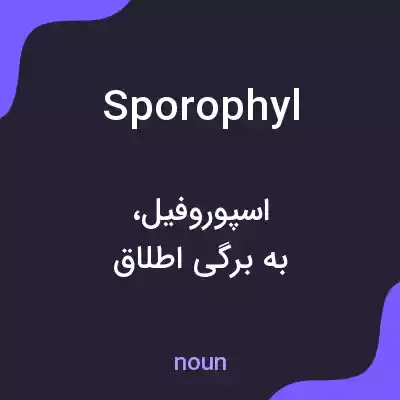 معنی sporophyl به فارسی معنی sporophyl به فارسی