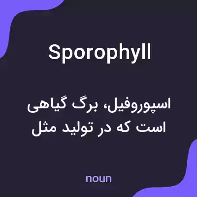 معنی sporophyll به فارسی معنی sporophyll به فارسی