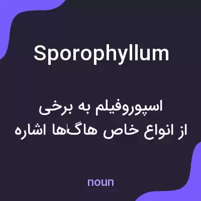 معنی sporophyllum به فارسی معنی sporophyllum به فارسی
