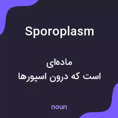 معنی sporoplasm به فارسی معنی sporoplasm به فارسی