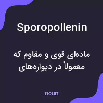معنی sporopollenin به فارسی معنی sporopollenin به فارسی