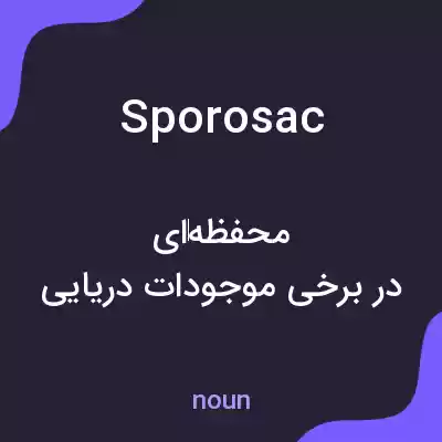 معنی sporosac به فارسی معنی sporosac به فارسی