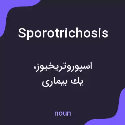 معنی sporotrichosis به فارسی معنی sporotrichosis به فارسی