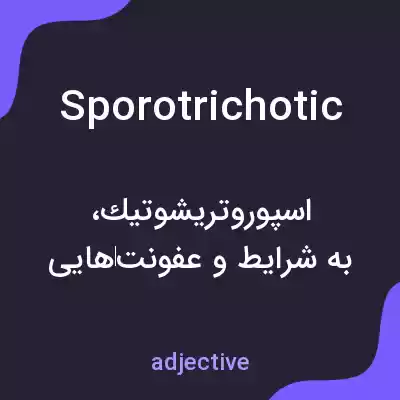 معنی sporotrichotic به فارسی معنی sporotrichotic به فارسی