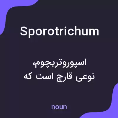معنی sporotrichum به فارسی معنی sporotrichum به فارسی