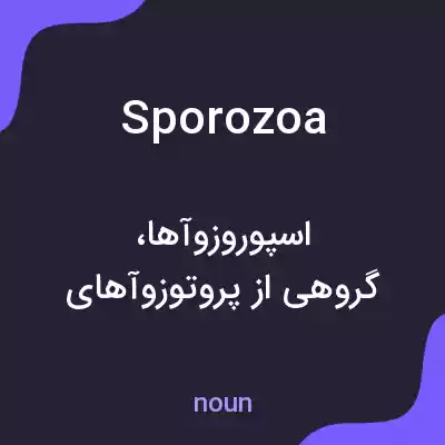 معنی sporozoa به فارسی معنی sporozoa به فارسی
