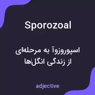 معنی sporozoal به فارسی معنی sporozoal به فارسی