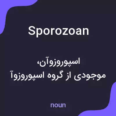 معنی sporozoan به فارسی معنی sporozoan به فارسی