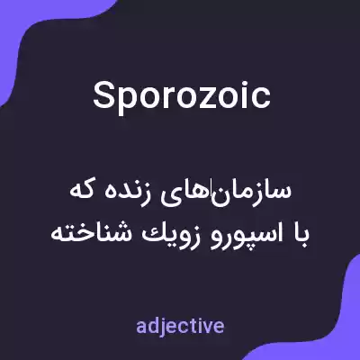 معنی sporozoic به فارسی معنی sporozoic به فارسی