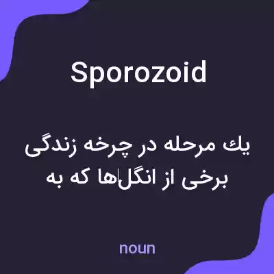معنی sporozoid به فارسی معنی sporozoid به فارسی