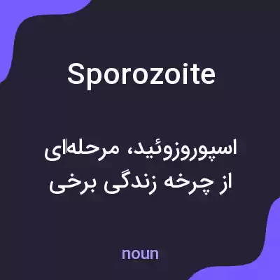 معنی sporozoite به فارسی معنی sporozoite به فارسی
