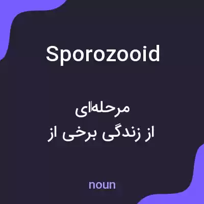 معنی sporozooid به فارسی