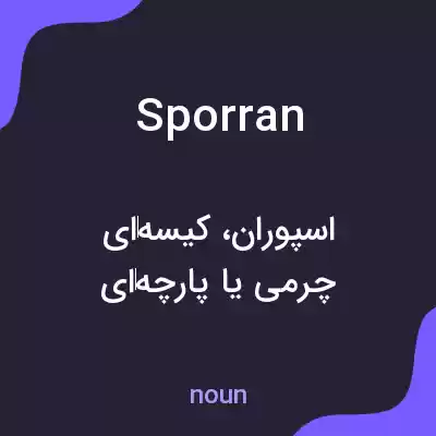معنی sporran به فارسی معنی sporran به فارسی