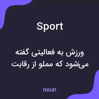 معنی sport به فارسی معنی sport به فارسی