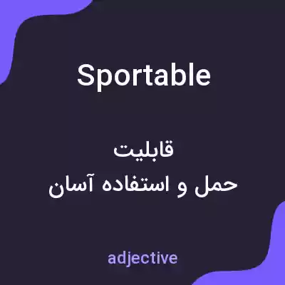 معنی sportable به فارسی معنی sportable به فارسی