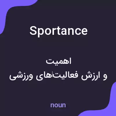 معنی sportance به فارسی معنی sportance به فارسی