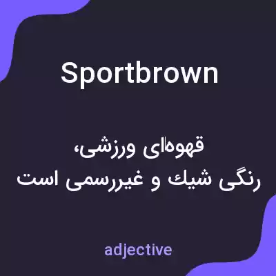 معنی sportbrown به فارسی