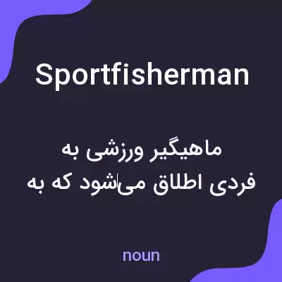 معنی sportfisherman به فارسی معنی sportfisherman به فارسی