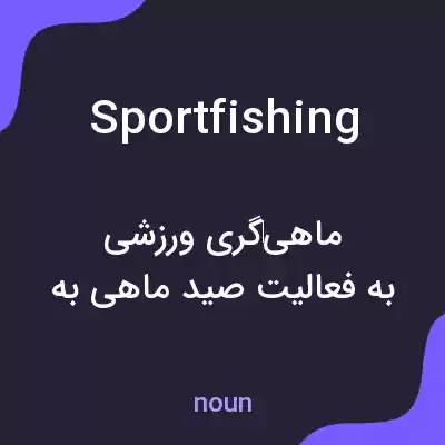 معنی sportfishing به فارسی معنی sportfishing به فارسی