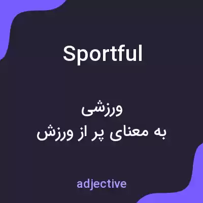 معنی sportful به فارسی