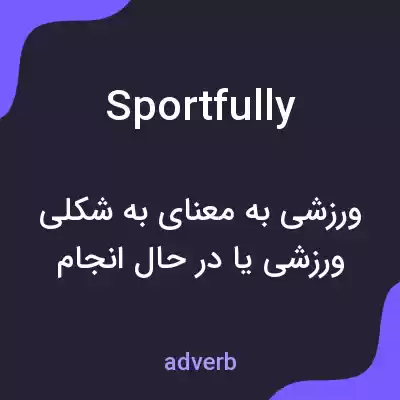 معنی sportfully به فارسی معنی sportfully به فارسی