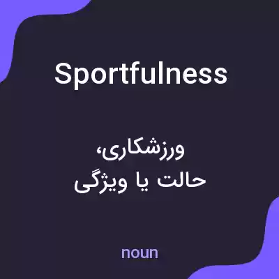 معنی sportfulness به فارسی معنی sportfulness به فارسی