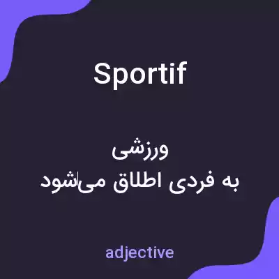 معنی sportif به فارسی