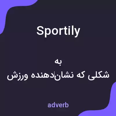 معنی sportily به فارسی معنی sportily به فارسی