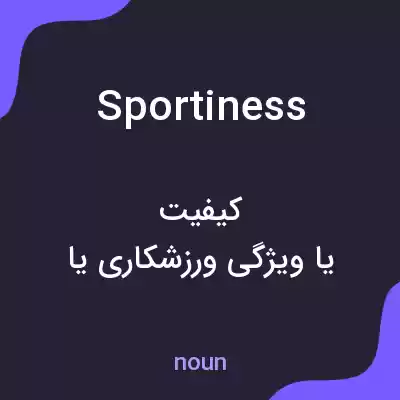 معنی sportiness به فارسی معنی sportiness به فارسی