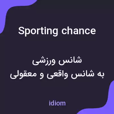 معنی sporting chance به فارسی معنی sporting chance به فارسی